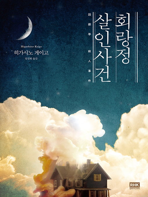 Cover image for 회랑정 살인사건(개정판)